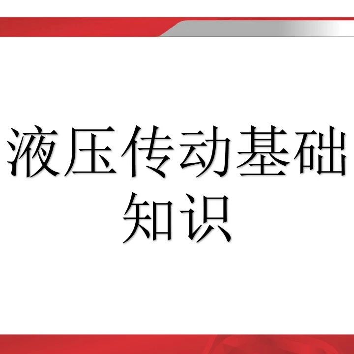 【机械设计】液压传动基础知识