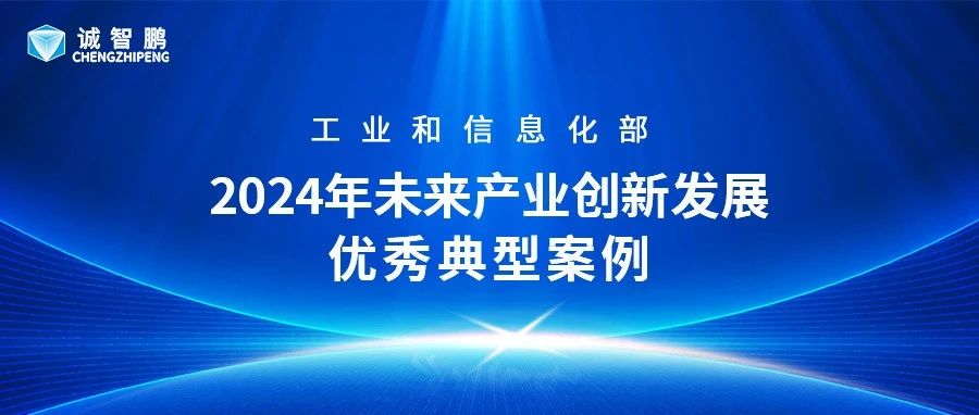 诚智鹏入选工信部2024年未来产业创新发展优秀典型案例