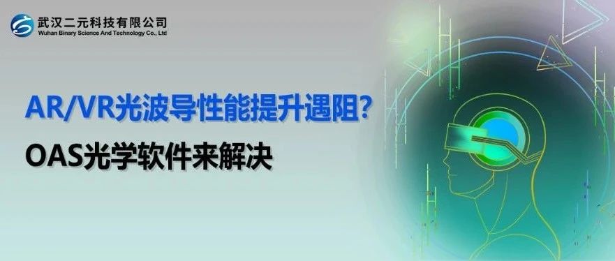 AR/VR衍射光波导性能提升遇阻？OAS光学软件有方法
