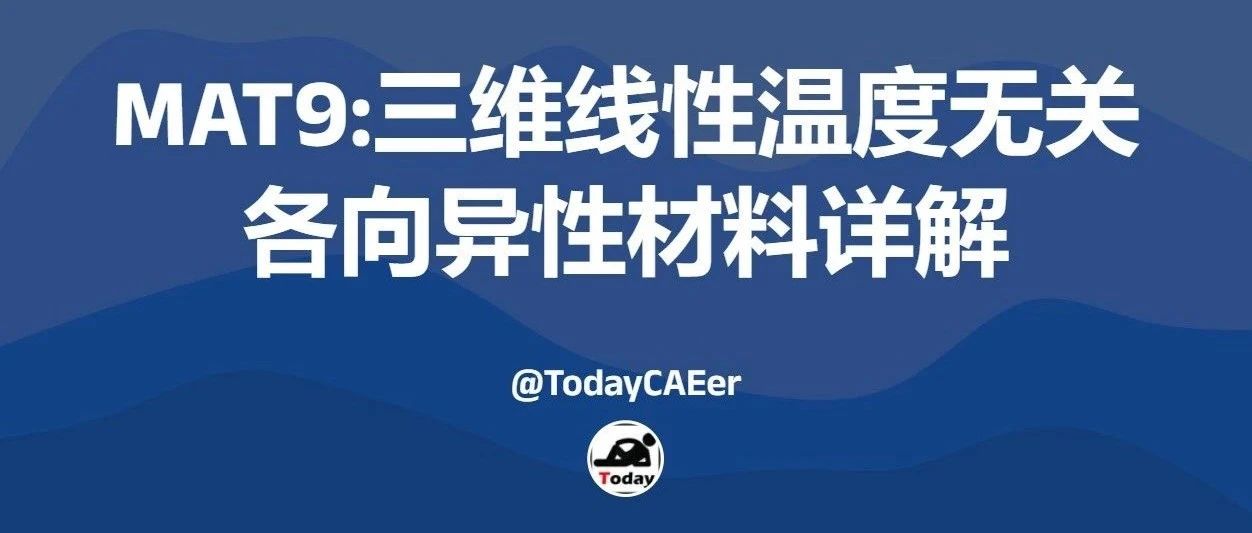 MAT9:三维线性温度无关各向异性材料详解