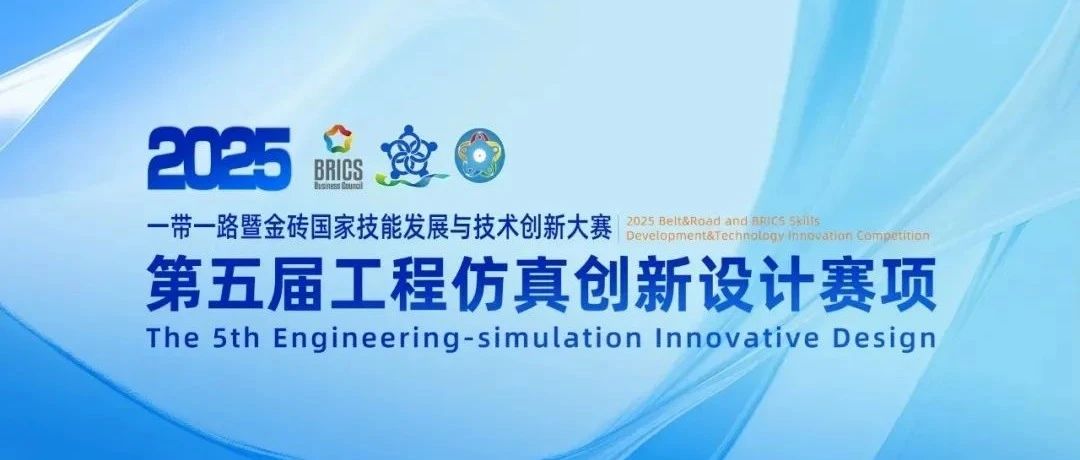 全国仿真大赛 | 2025第五届工程仿真大赛火热报名中