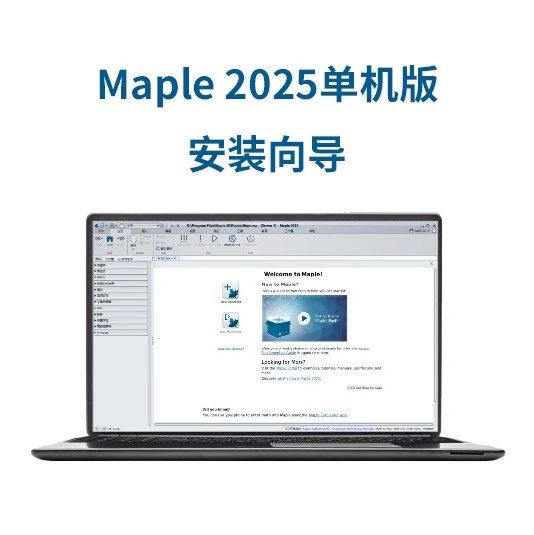 安装向导｜Maple 2025单机版安装向导