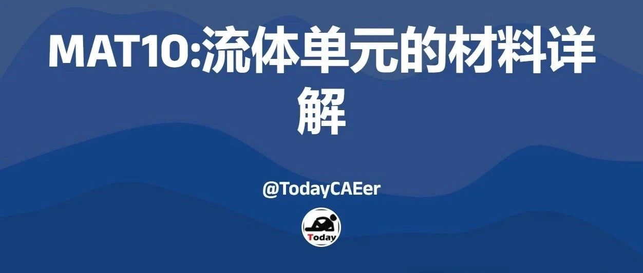 MAT10:流体单元的材料详解
