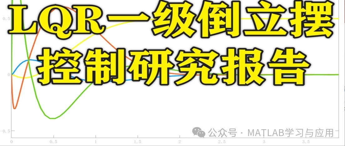2-318基于Matlab的LQR一级倒立摆控制研究报告