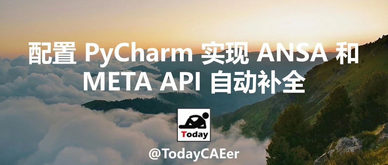 配置 PyCharm 实现 ANSA 和 META API 自动补全