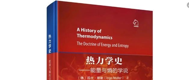 《热力学史—能量与熵的学说》评论赠书！热设计工程师值得拥有