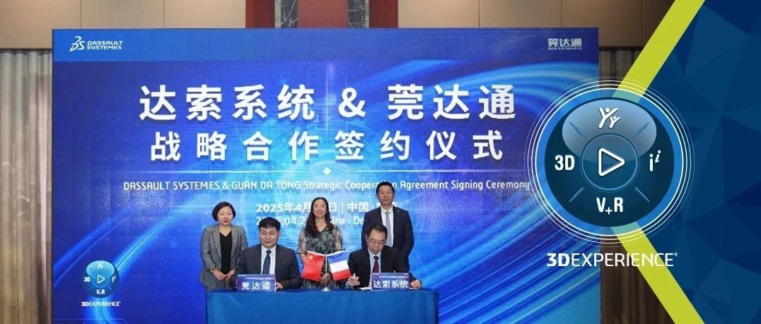 数字孪生赋能大湾区制造业数字化转型｜达索系统与莞达通战略合作发布会圆满举行