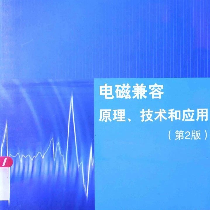 电磁兼容原理、技术和应用 -412页