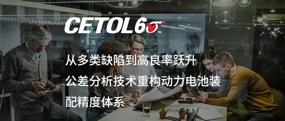 公差分析技术重构动力电池装配精度体系