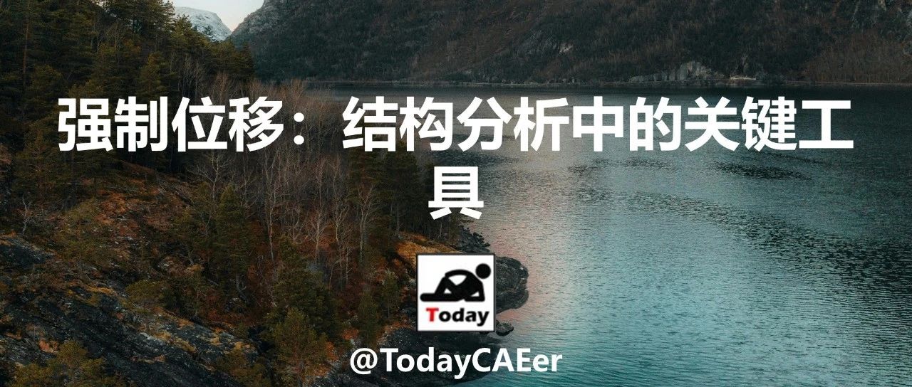手把手教你做强制位移分析