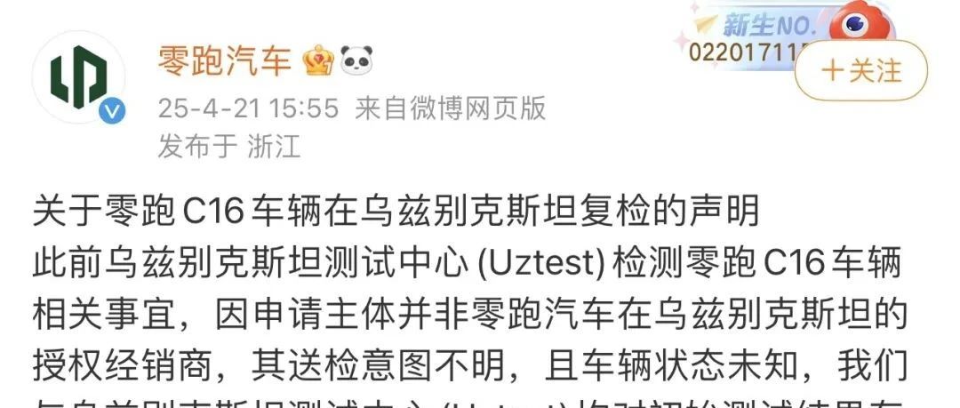 零跑汽车发布声明：C16电磁兼容复检合格！