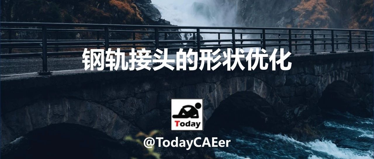 OptiStruct：钢轨接头形状优化的降本之路