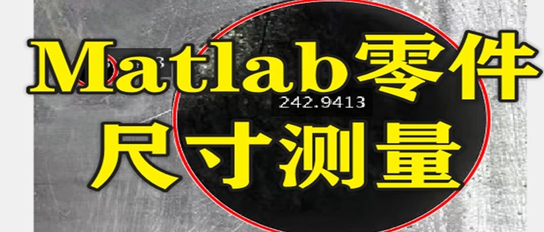 2-321基于Matlab的零件尺寸测量
