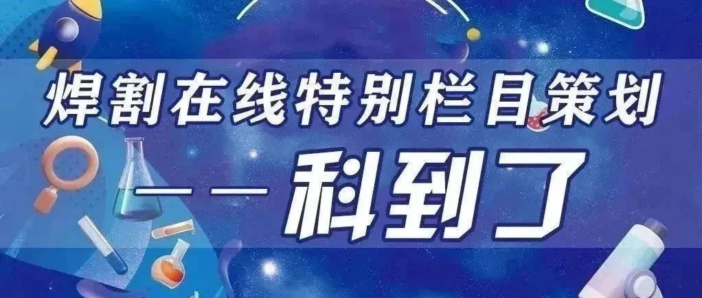 热处理后莫名开裂？一文说清焊接再热裂纹的隐蔽陷阱｜科到了第22期