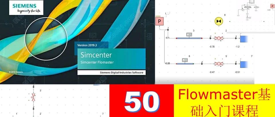 第50期 Flowmaster综合入门基础专题