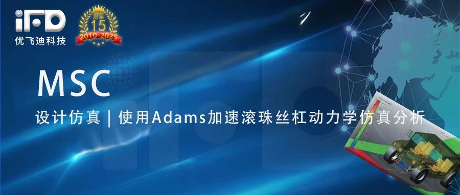 设计仿真 | 使用Adams加速滚珠丝杠动力学仿真分析
