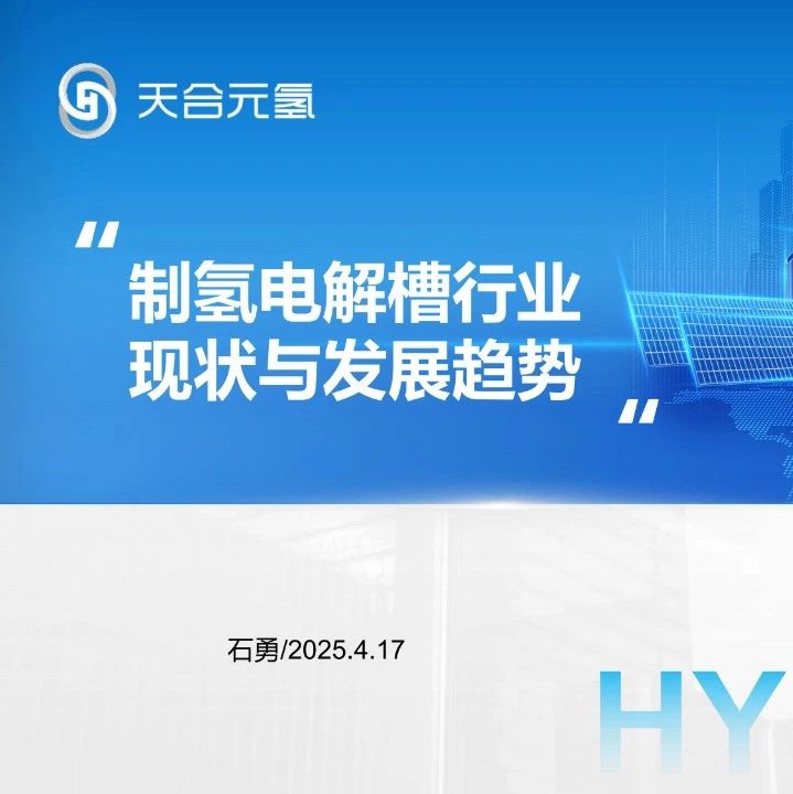 制氢电解槽行业现状与发展趋势