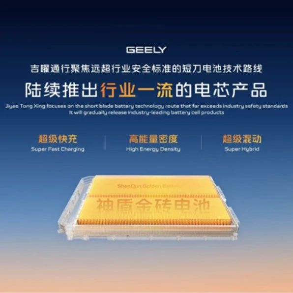 神盾金砖电池品牌发布！吉利成立电池产业集团吉曜通行！
