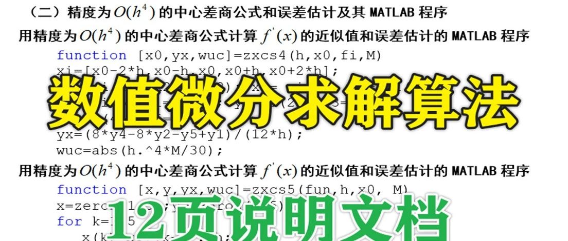 2-323基于Matlab的数值微分求解算法