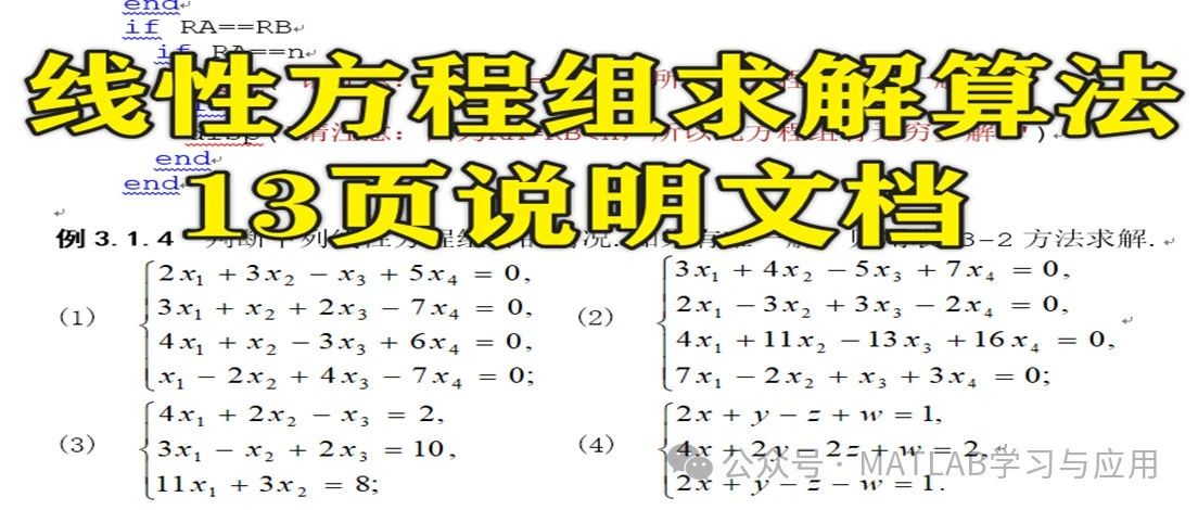 2-322基于Matlab的线性方程组求解算法