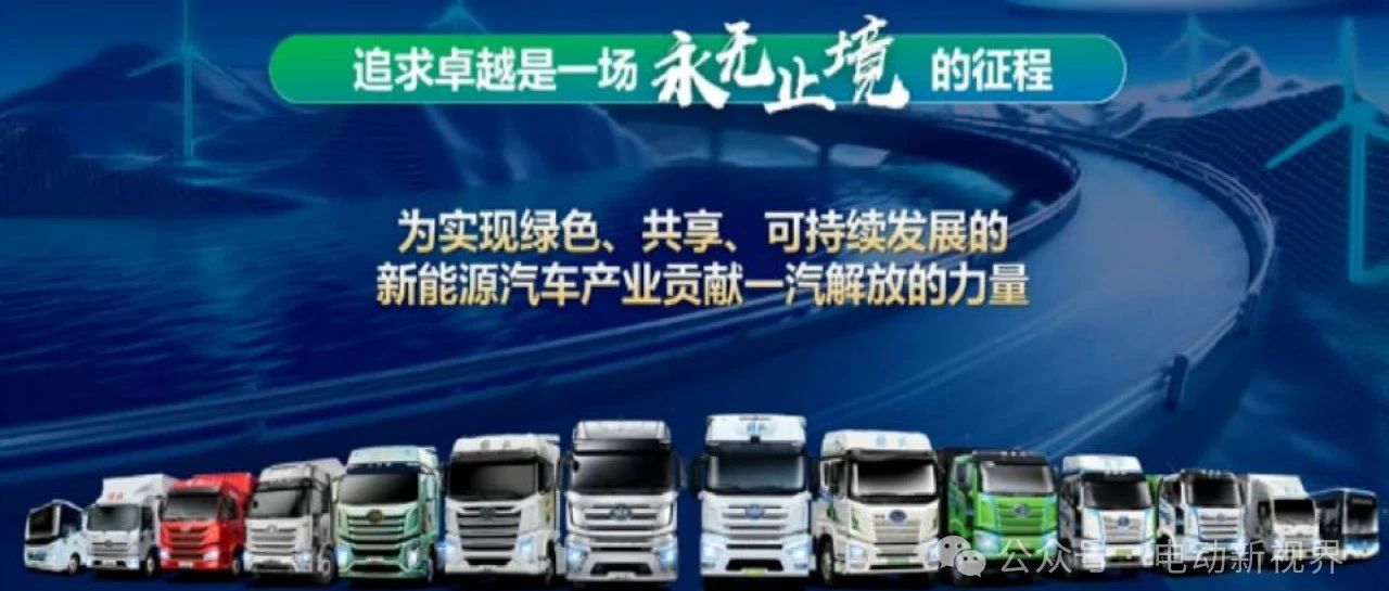 一汽解放-新能源商用车技术路线展望