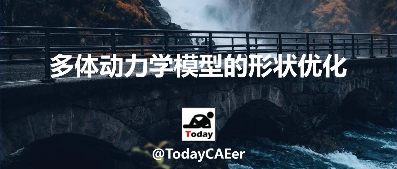 OptiStruct助力：多体动力学模型的高效形状优化