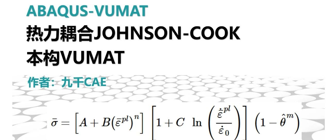 【VUMAT2上篇】Johnson Cook VUMAT
