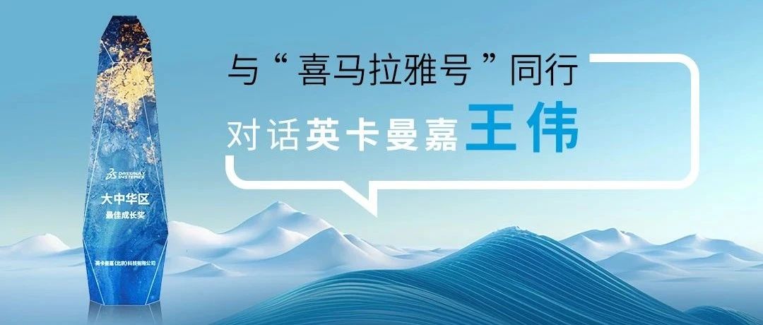 从技术积淀到生态破圈：英卡曼嘉的成长密码