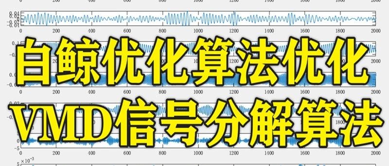 2-326基于Matlab的白鲸优化算法优化VMD信号分解算法