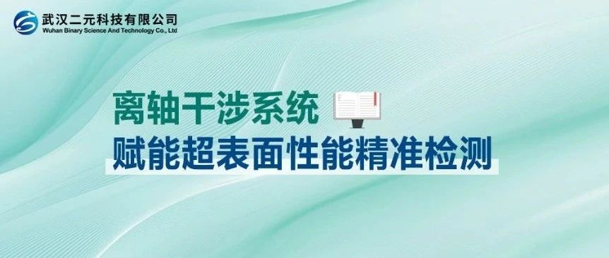 离轴干涉系统 | 赋能超表面性能精准检测