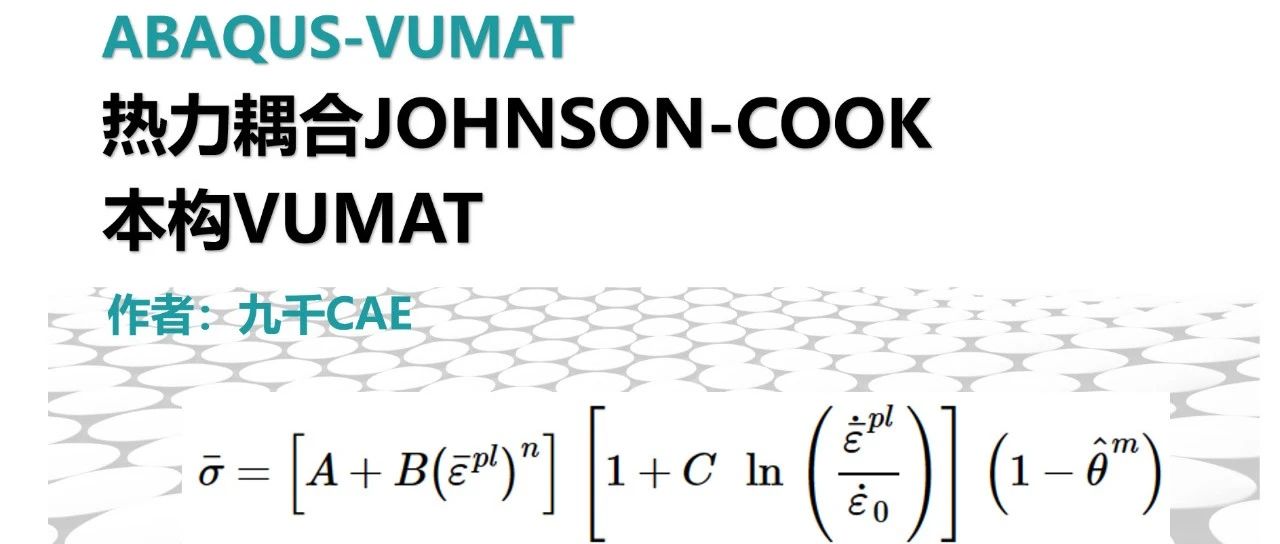 【VUMAT2中篇】Johnson Cook本构VUMAT