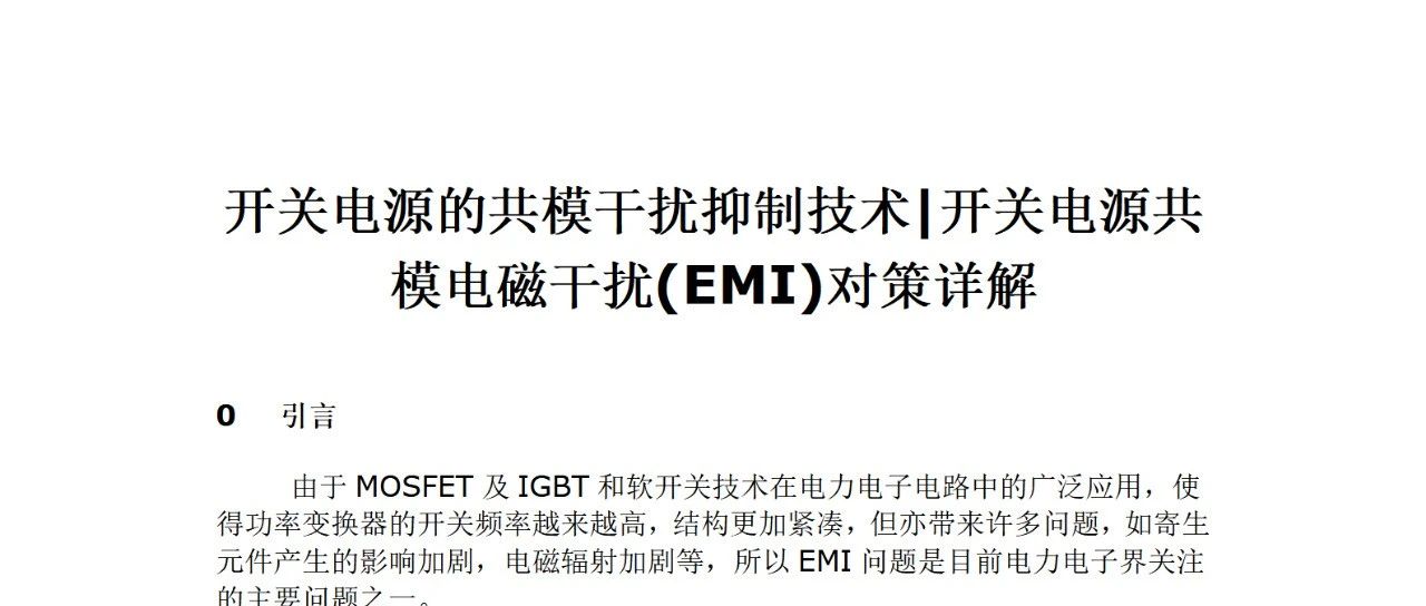 开关电源的共模干扰抑制技术！
