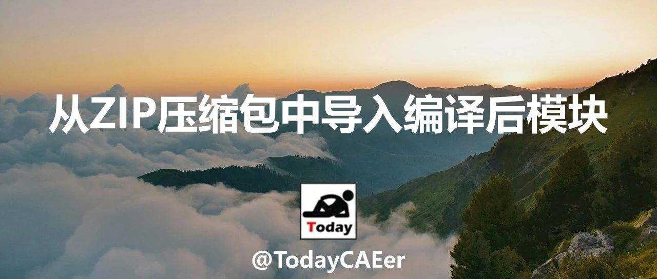 ANSA二次开发：从ZIP文件中直接调用模块的高效方法