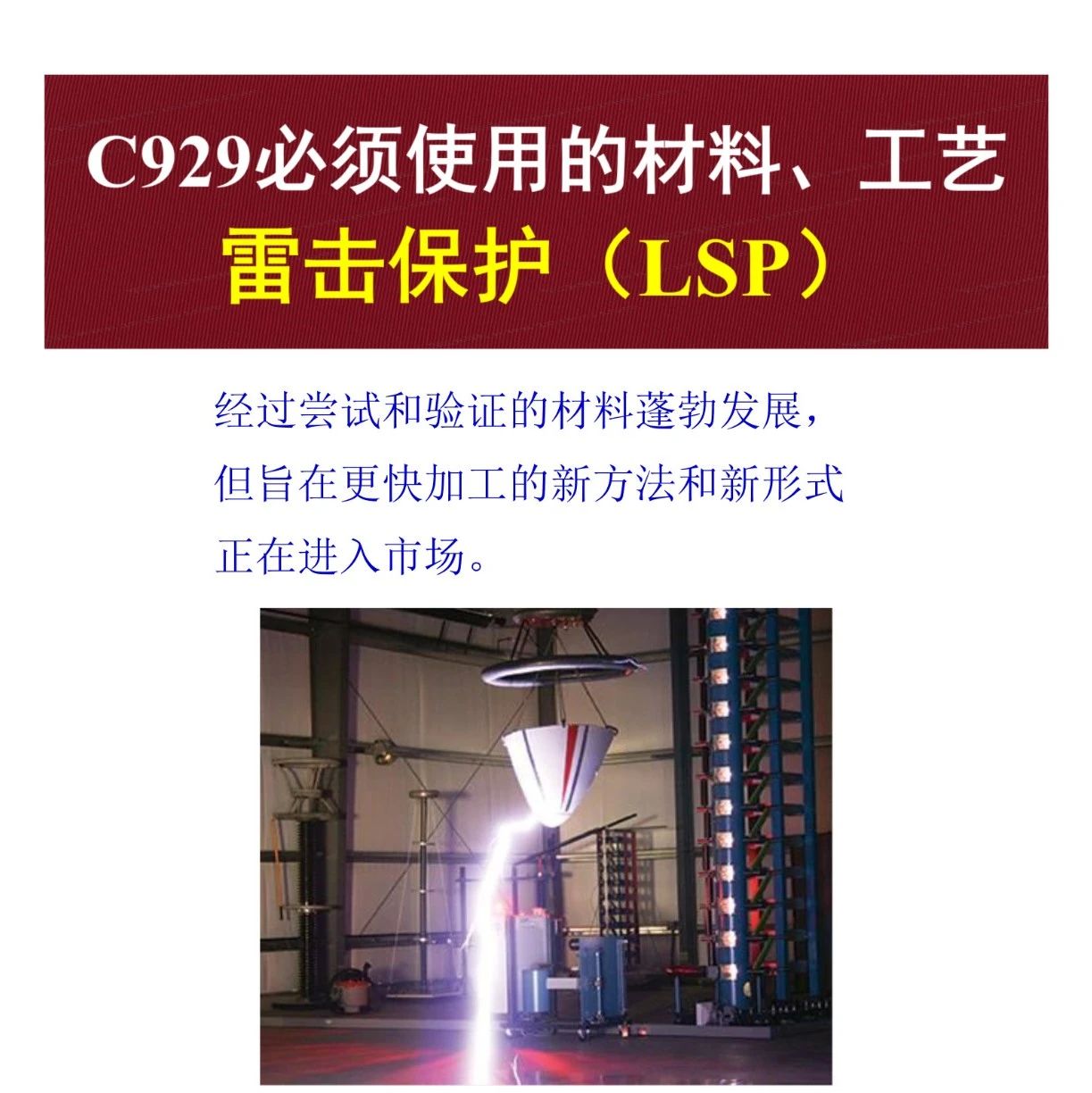 复材技术·C929必须使用的材料、工艺 - 雷击保护