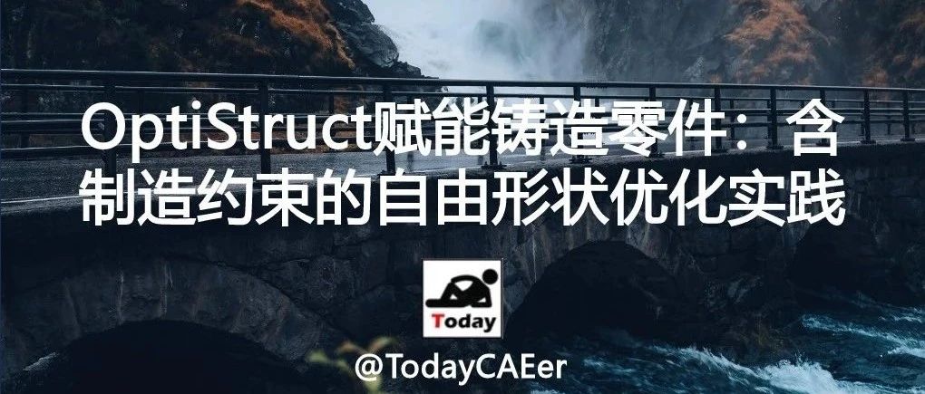 OptiStruct赋能铸造零件：含制造约束的自由形状优化实践