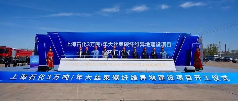项目追踪·上海石化年产3万吨碳纤维项目开工，助力新材料产业升级