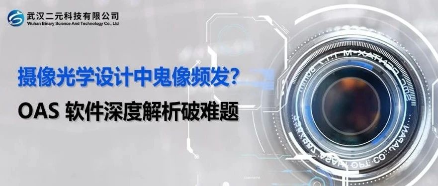 摄像光学设计中鬼像频发？OAS 软件深度解析破难题