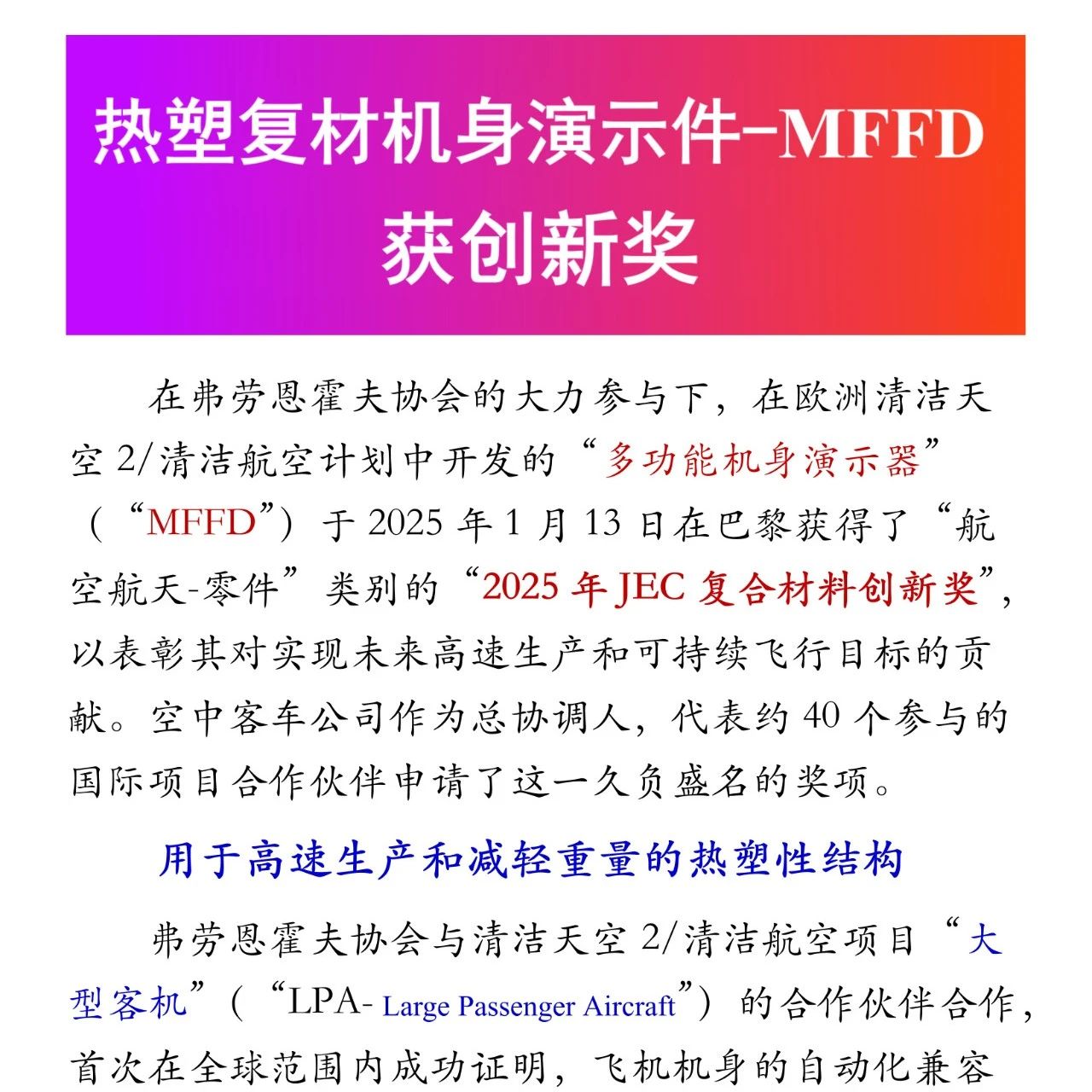 复材技术·MFFD获创新奖