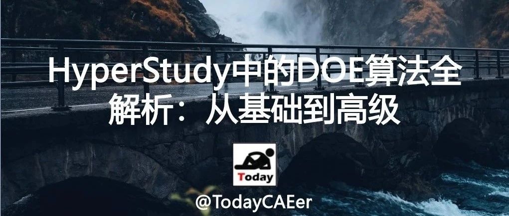 HyperStudy中的DOE算法全解析：从基础到高级