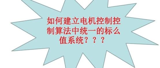 电机控制入门基础-系统标幺化和Q格式化处理