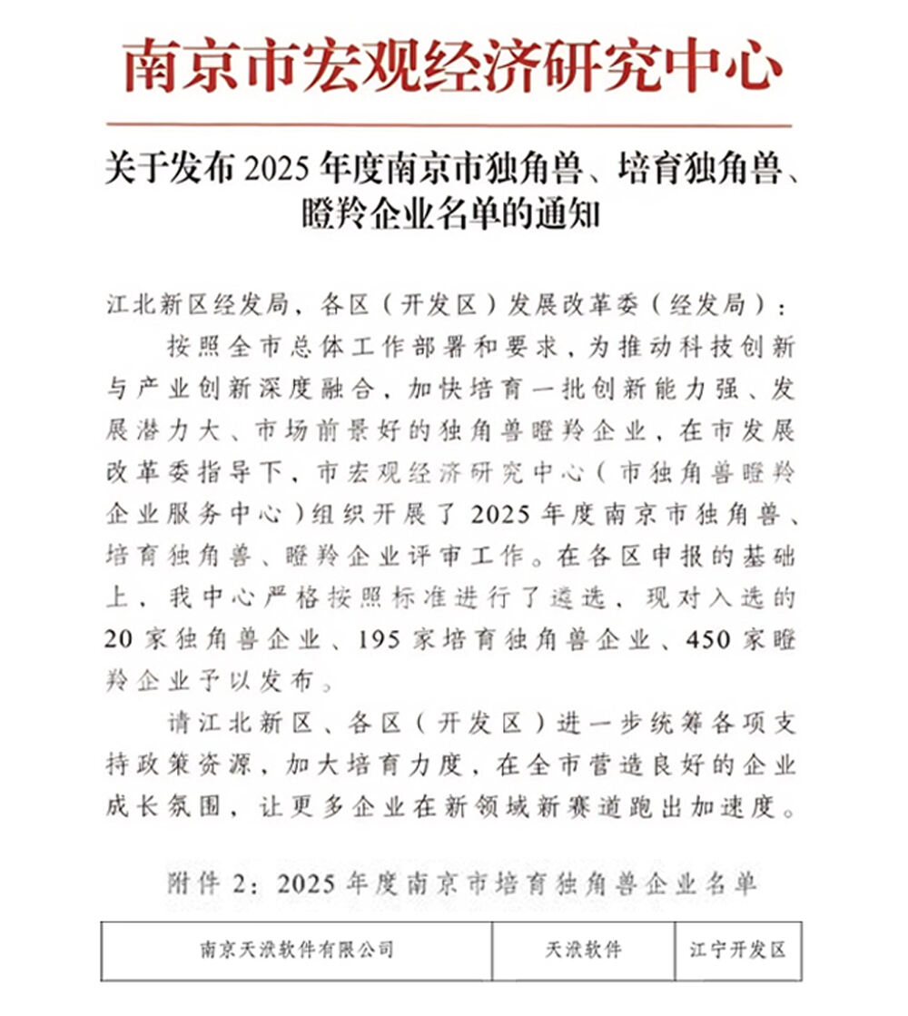 天洑软件荣获2025年度南京市培育独角兽的图1