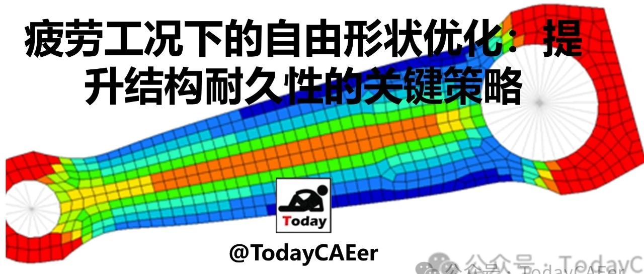 疲劳工况下的自由形状优化：提升结构耐久性的关键策略