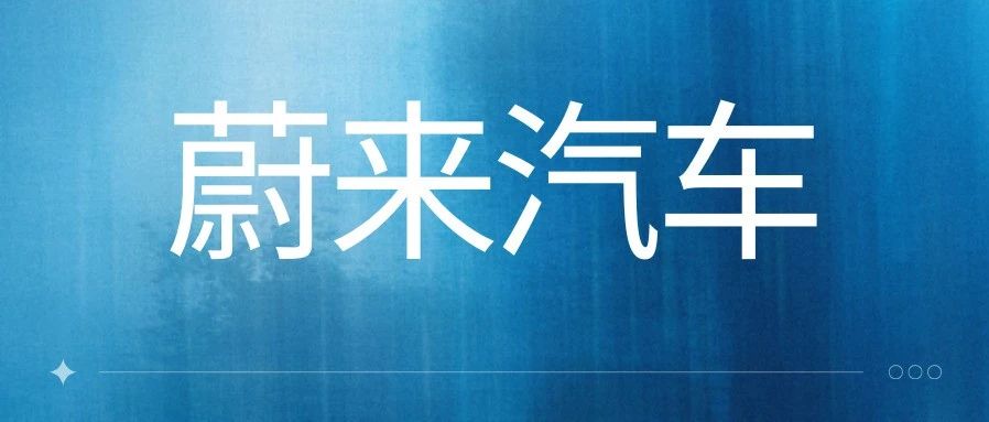 客户案例 | 蔚来汽车