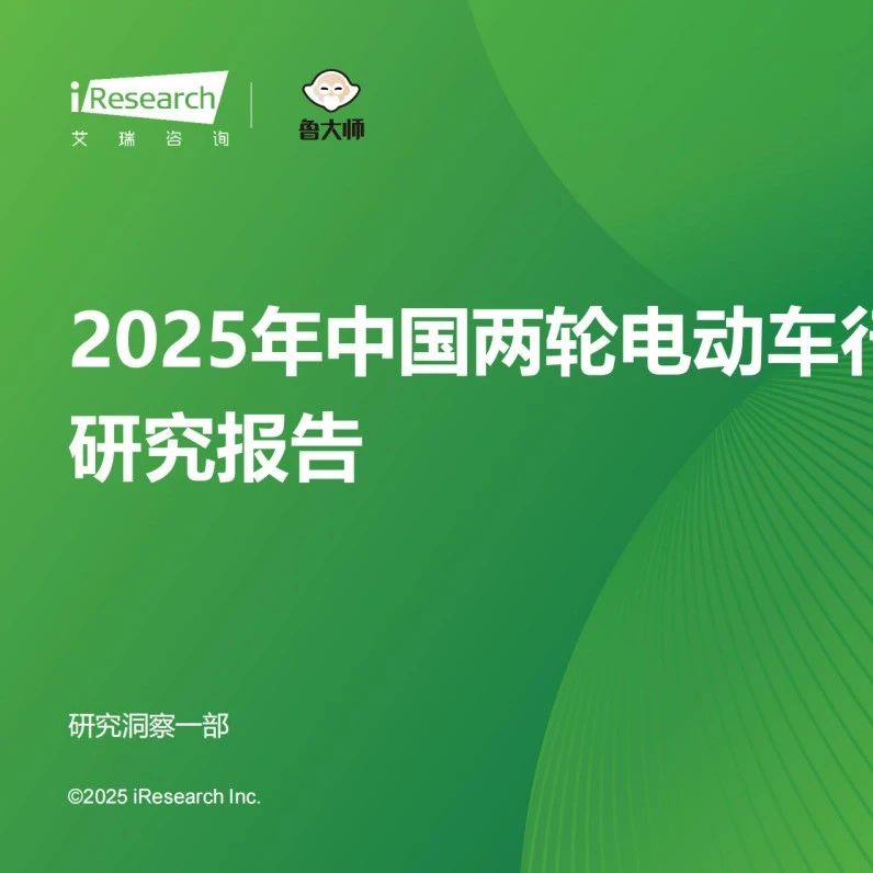 2025年中国两轮电动车行业研究报告！