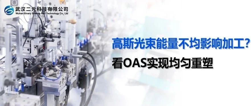 高斯光束能量不均影响加工？看OAS实现均匀重塑