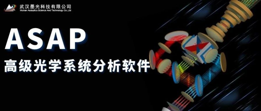ASAP 高级光学系统分析软件