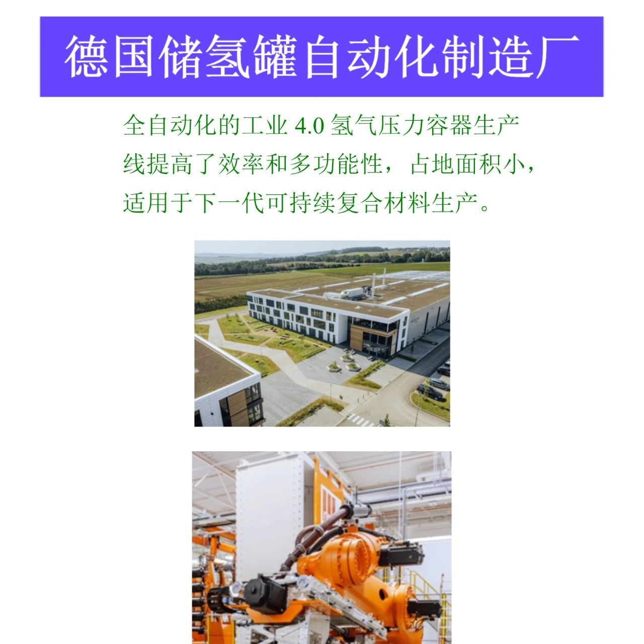 氢能关注·德国储氢罐自动化制造工厂