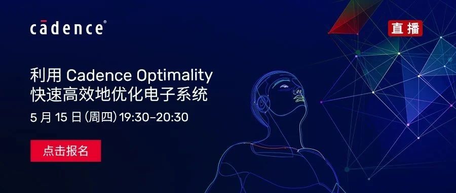利用Cadence Optimality快速高效地优化电子系统