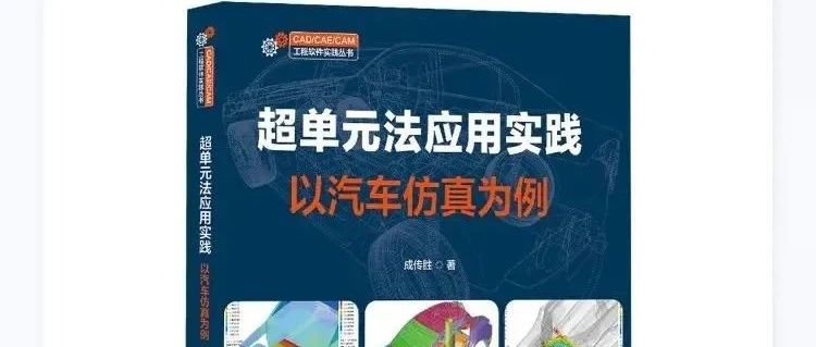 仿真中常用的ABAQUS单元类型及应用场景
