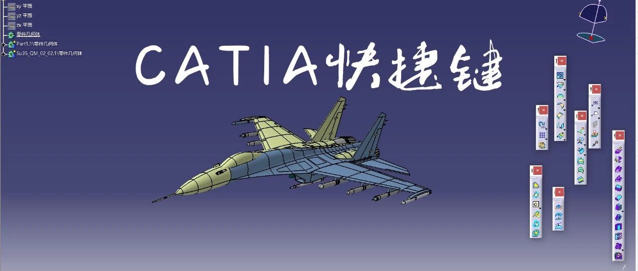 【CATIA技巧】CATIA快捷键技巧一